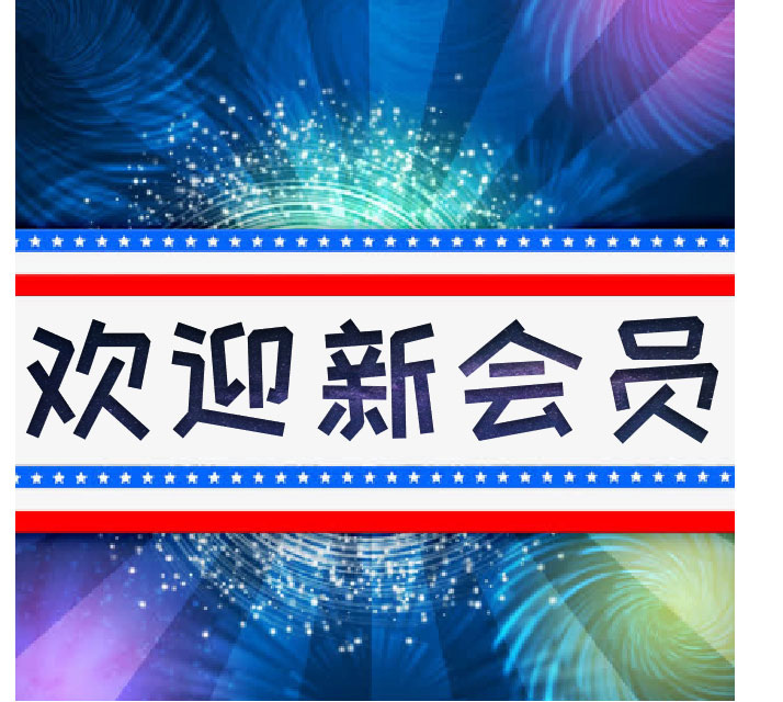 欢迎广州市腾翔包装制品有限公司加入我会！